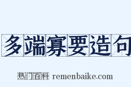 多端寡要造句是什么意思的图片